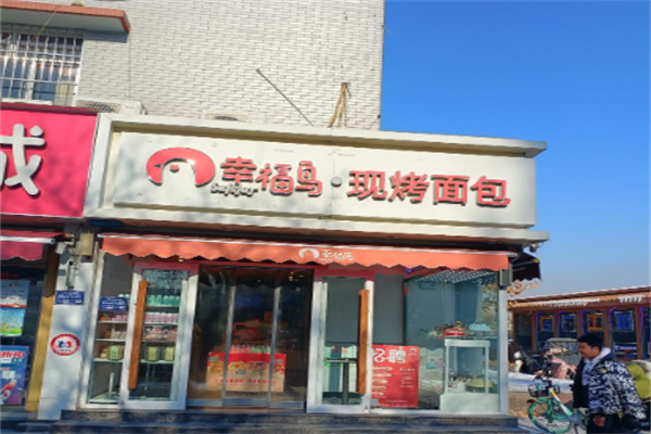 幸福鸟烘焙