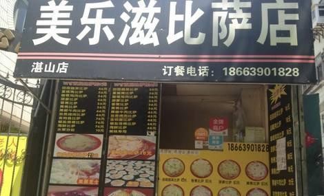 美乐滋披萨