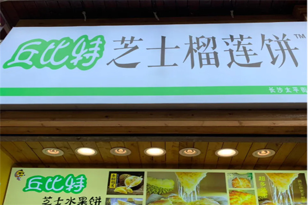 丘比特榴莲芝士饼