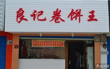 良记卷饼王