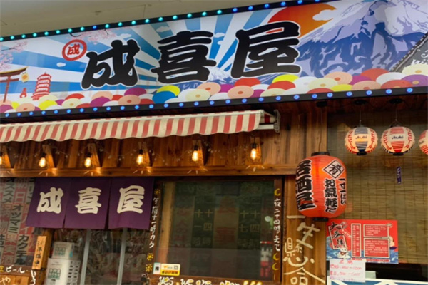 成喜屋日本料理
