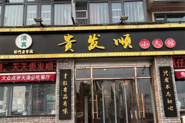 贵发顺小久馆