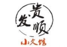 贵发顺小久馆