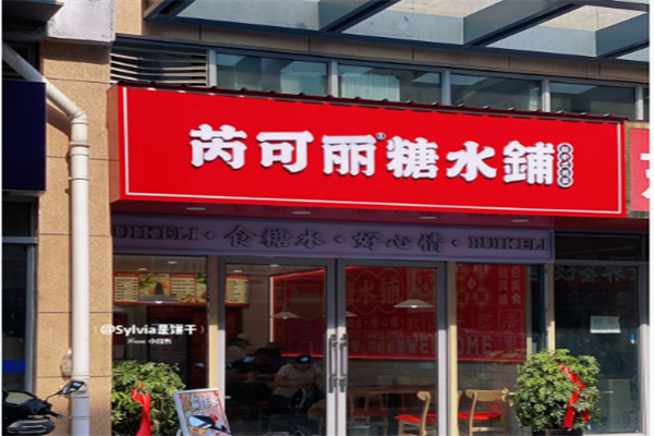 芜湖芮可丽