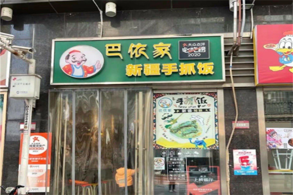 巴依家手抓饭