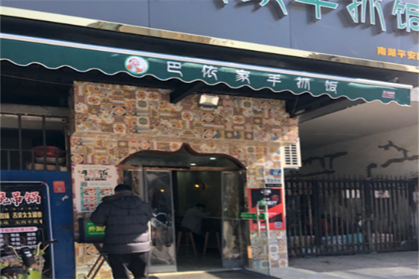 巴依家手抓饭