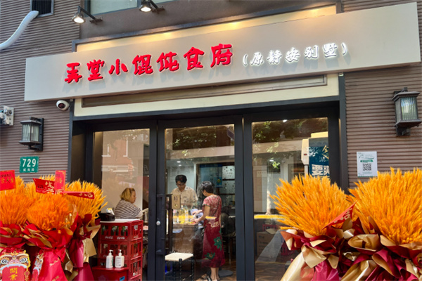 弄堂小馄饨