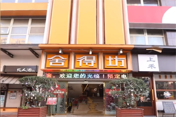 舍得坊中餐厅