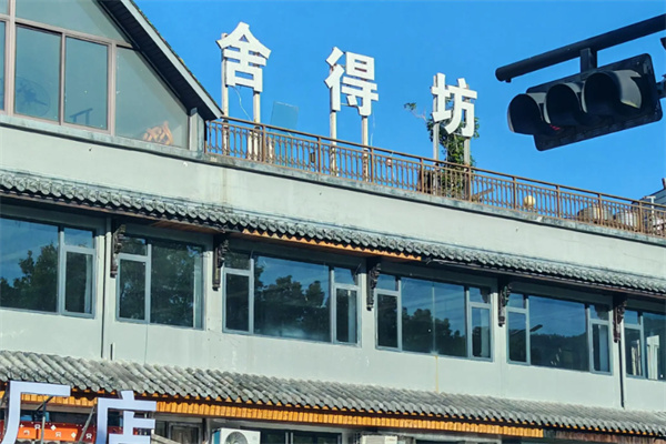 舍得坊中餐厅