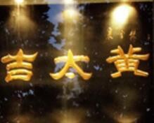 黄太吉煎饼