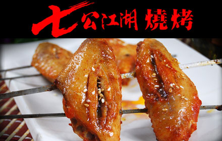 七公江湖烤翅