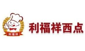 利福祥西点