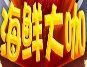 海鲜大咖