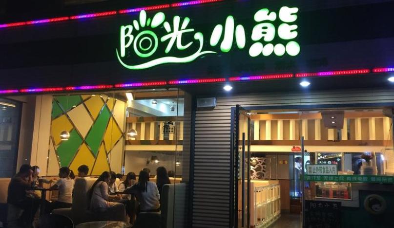 阳光小熊奶茶