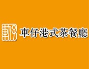 车仔港式茶餐厅