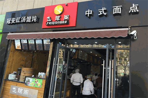 飞琼阁包子店