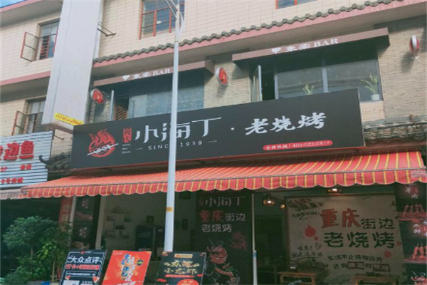 黄氏小海丁老烧烤