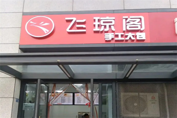 飞琼阁包子店