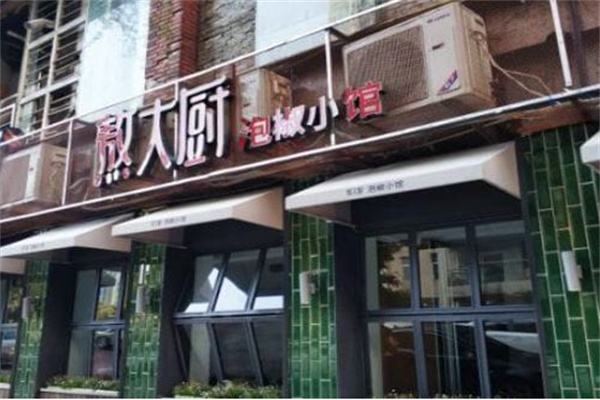 熬大厨泡椒小馆