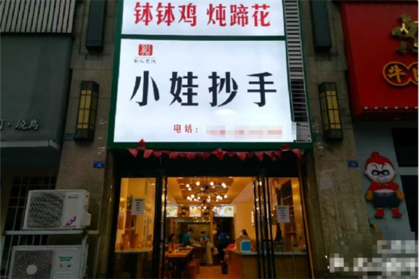 小娃抄手