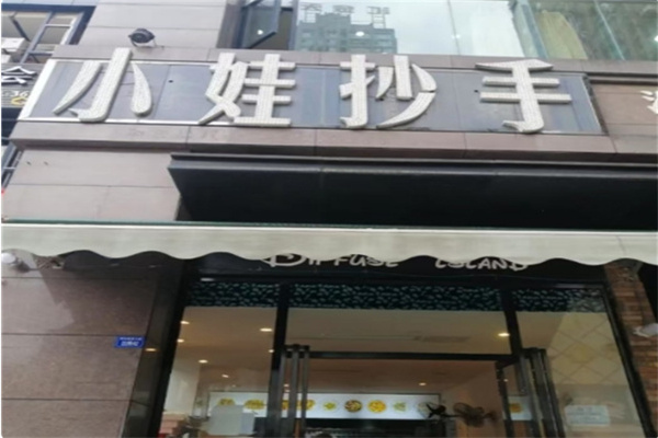 小娃抄手