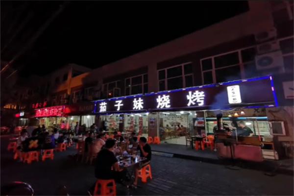 茄子妹烧烤