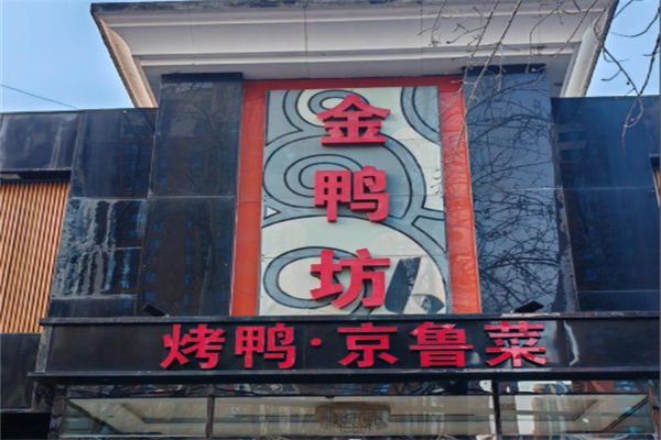 金鸭坊烤鸭店