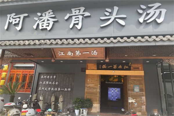 阿潘骨头汤
