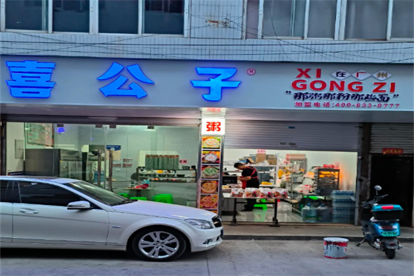 喜公子牛肉面