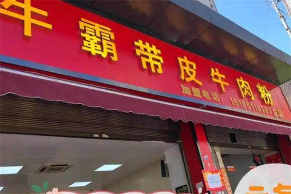 牛霸牛肉粉