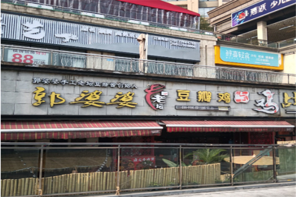 郭婆婆豆瓣鸡