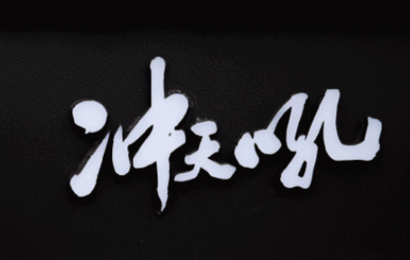 冲天吼小龙虾