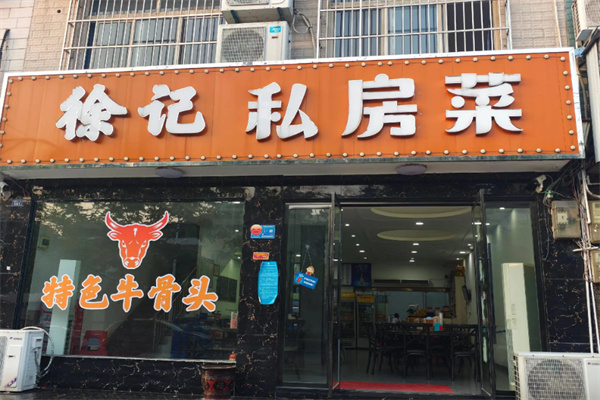 徐记私房菜