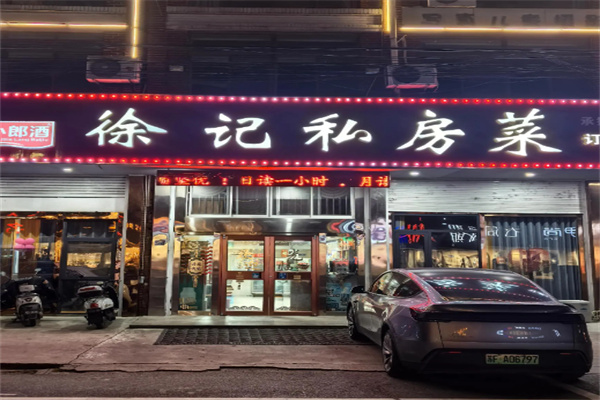 徐记私房菜