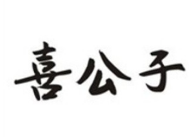 喜公子牛肉面