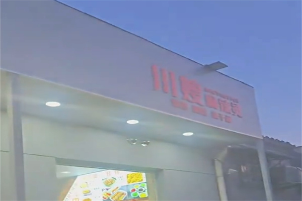 川嫂麻辣烫