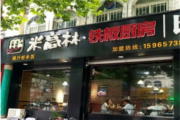 米高林铁板烧