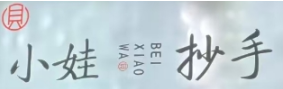 小娃抄手