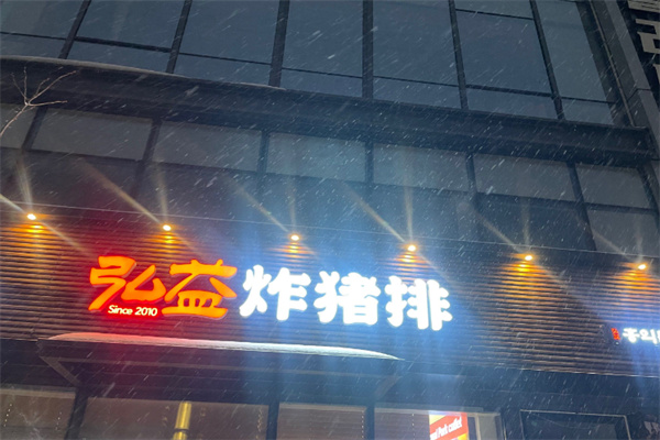 弘益炸猪排