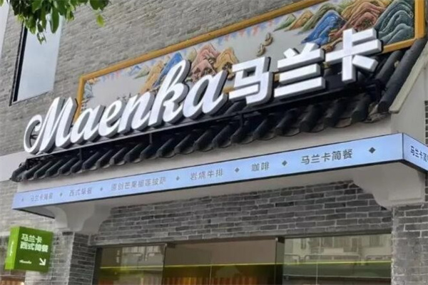 马兰卡西餐厅