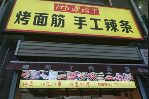 嘿哈丁烤面筋
