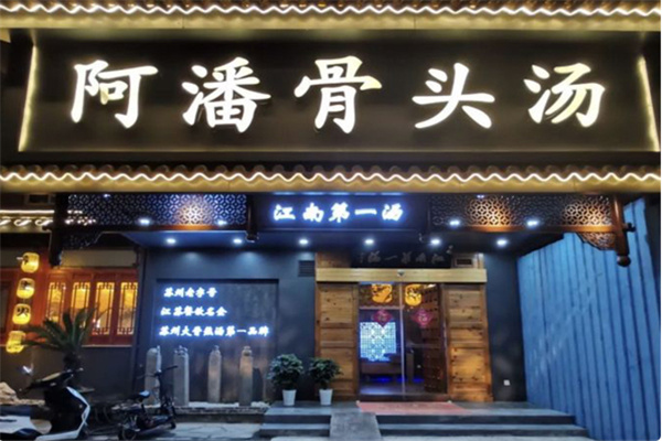阿潘骨头汤