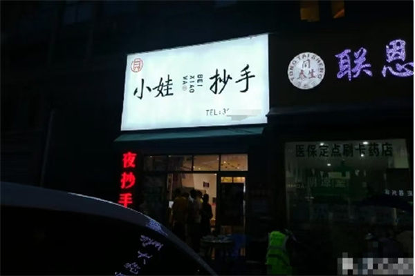 小娃抄手