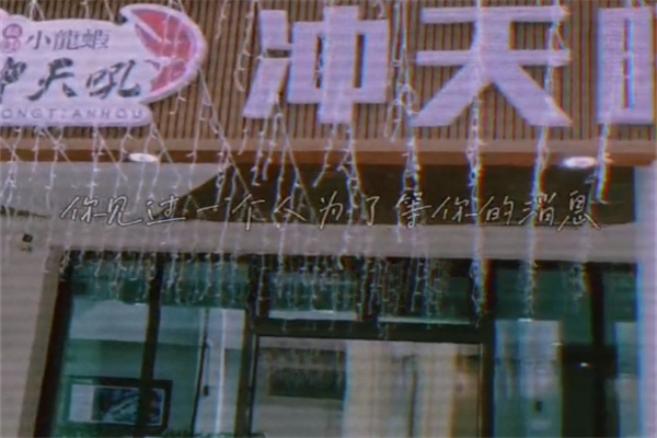 冲天吼小龙虾