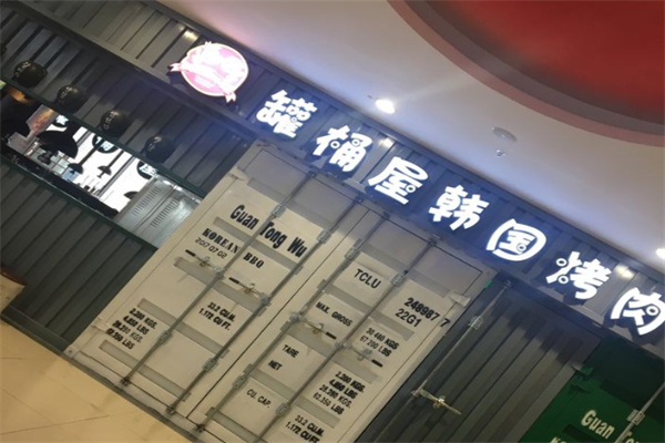罐桶屋韩国烤肉