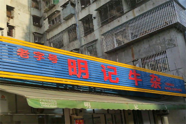 明记牛杂