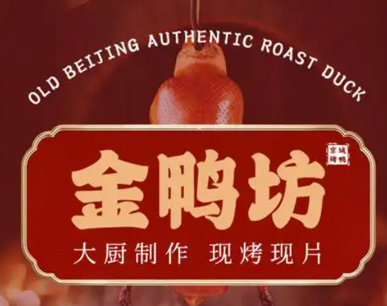 金鸭坊烤鸭店