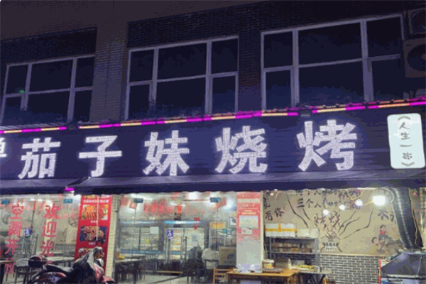 茄子妹烧烤