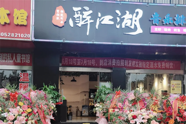 醉江湖武侠主题餐厅