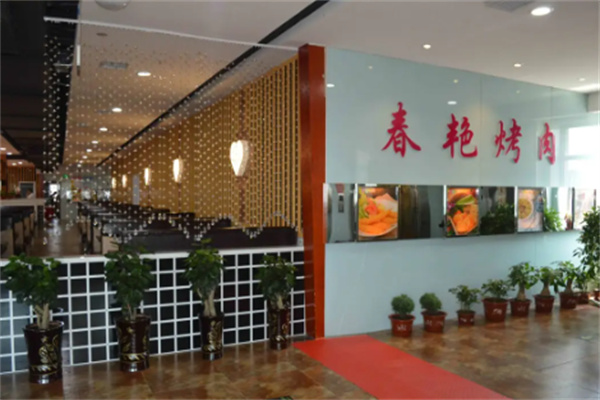 春艳自助烤肉